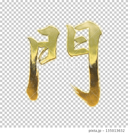 黄金の漢字「門」、書道の毛筆の文字、アルファチャンネル 黄金の漢字「門」、書道の毛筆の文字、アルファチャンネル 135013632