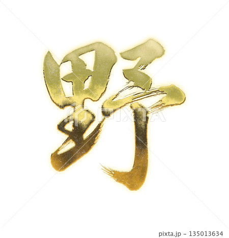 黄金の漢字「野」、書道の毛筆の文字、アルファチャンネル 黄金の漢字「野」、書道の毛筆の文字、アルファチャンネル 135013634
