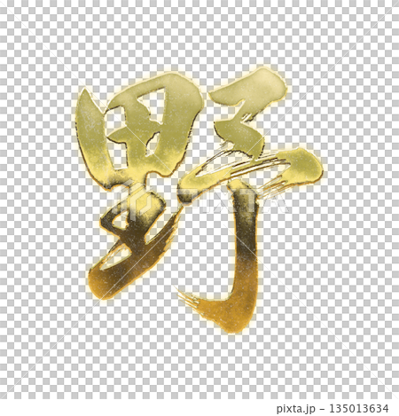 黄金の漢字「野」、書道の毛筆の文字、アルファチャンネル 黄金の漢字「野」、書道の毛筆の文字、アルファチャンネル 135013634