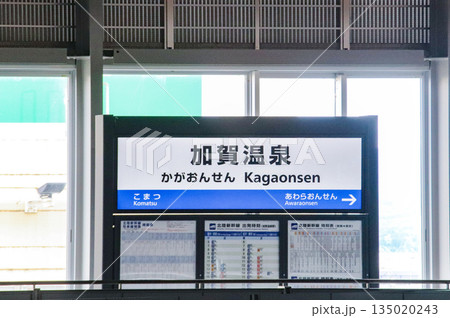 加賀温泉駅・駅名標/石川県加賀市作見町 加賀温泉駅・駅名標/石川県加賀市作見町 135020243
