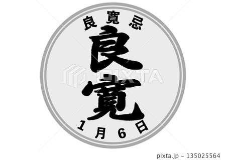 良寛忌(1月1日 記念日) 良寛忌(1月1日 記念日) 135025564