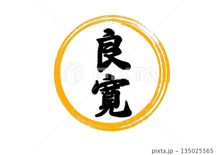 良寛忌（1月1日 記念日） 135025565