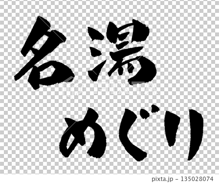 名湯めぐり 筆文字 イラスト 135028074