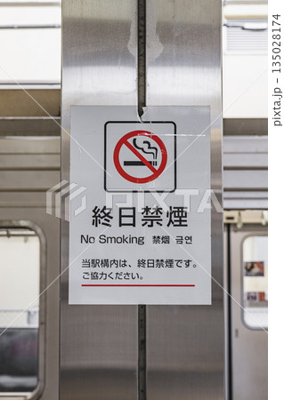 駅構内に掲示された終日禁煙の案内表示 135028174
