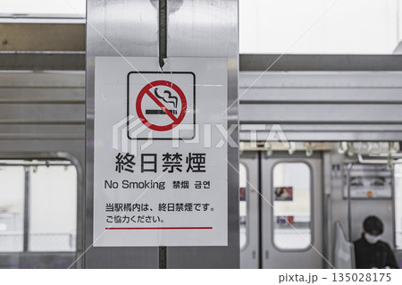 駅構内に掲示された終日禁煙の案内表示 135028175