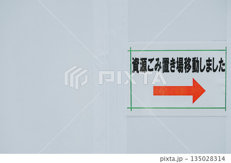 工事現場の仮囲いに掲示されたゴミ捨て場変更の案内表示 工事現場の仮囲いに掲示されたゴミ捨て場変更の案内表示 135028314