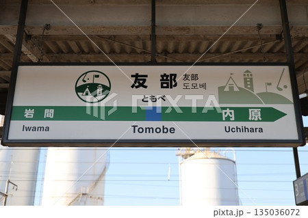 友部駅 駅名標 135036072