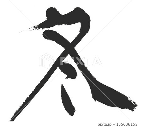 春夏秋冬の文字創作で何種類か書道筆で書きました 春夏秋冬の文字創作で何種類か書道筆で書きました 135036155