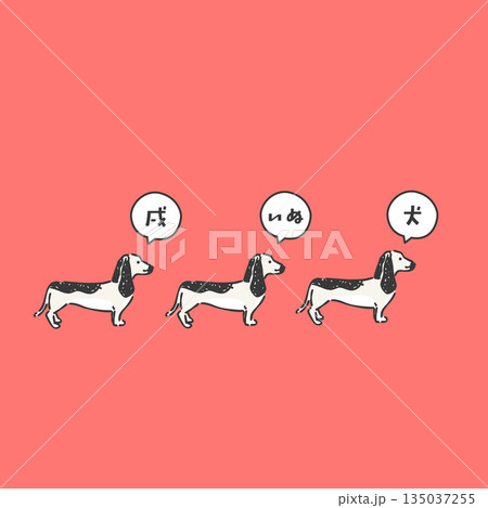 スタイリッシュな戌年のイラスト 135037255