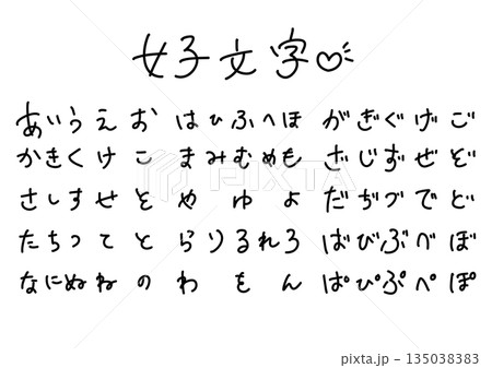 ゆるくてかわいい手書き文字 ゆるくてかわいい手書き文字 135038383