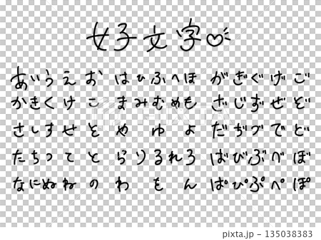 ゆるくてかわいい手書き文字 ゆるくてかわいい手書き文字 135038383