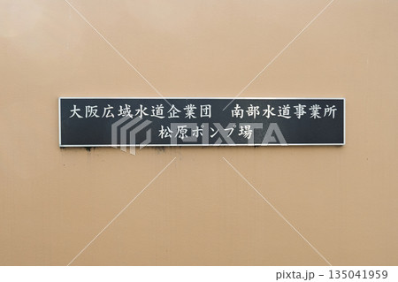 大阪広域水道事業団 南部水道事業所 松原ポンプ場の施設銘板と外壁 135041959