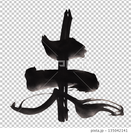 年賀状に使える筆文字 未 .n 年賀状に使える筆文字 未 .n 135042141