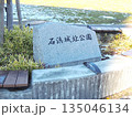 石浜城址公園 135046134