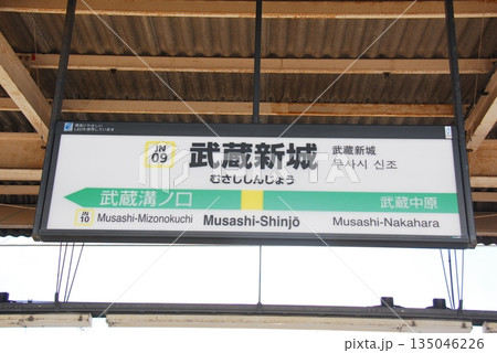 南武線 武蔵新城駅(JN09)の駅名表示板(川崎市中原区) 南武線 武蔵新城駅(JN09)の駅名表示板(川崎市中原区) 135046226
