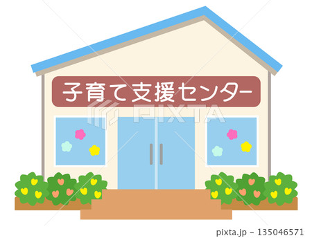 子育て施設　子育て支援センター 135046571