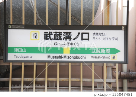 南武線 武蔵溝ノ口駅(JN10)の駅名表示板(川崎市高津区) 南武線 武蔵溝ノ口駅(JN10)の駅名表示板(川崎市高津区) 135047481