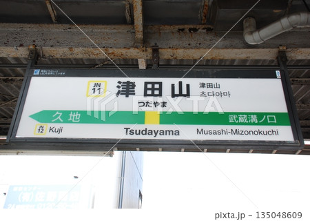 南武線 津田山駅(JN11)の駅名表示板(川崎市高津区) 南武線 津田山駅(JN11)の駅名表示板(川崎市高津区) 135048609