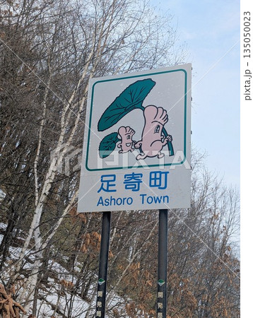 カントリーサイン 足寄町 カントリーサイン 足寄町 135050023