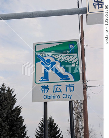 カントリーサイン 帯広市 カントリーサイン 帯広市 135051560