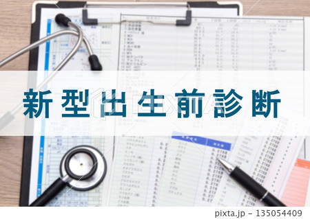 新型出生前診断（NIPT） 135054409