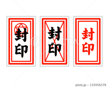 御札のイラスト素材5 135056376