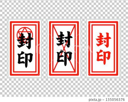 御札のイラスト素材5 135056376