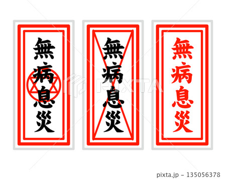 御札のイラスト素材3 135056378