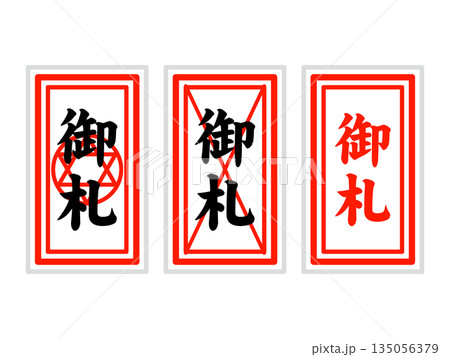 御札のイラスト素材2 135056379