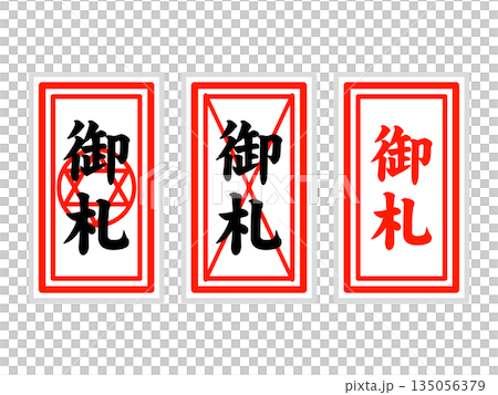 御札のイラスト素材2 135056379