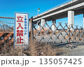 河川工事現場の出入口 135057425