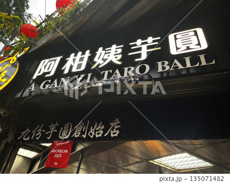 台湾グルメ旅行 135071482