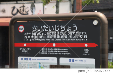 岡山市の路面電車岡電の西大寺町駅 135072327