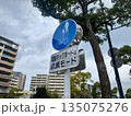 道路標識 道路標識 135075276