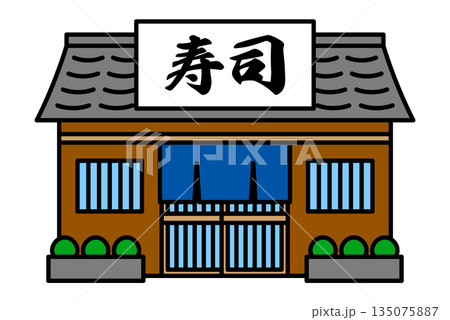 寿司屋の店舗の外観 135075887