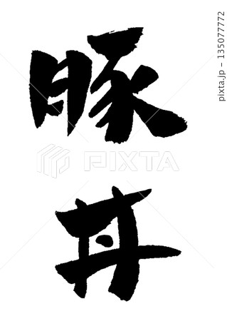豚丼 筆文字 イラスト 135077772