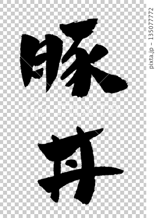 豬肉碗書法插圖 135077772