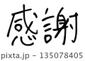 感謝　手書き文字　ペン画 135078405