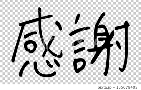 感謝手寫信件和鋼筆畫 135078405