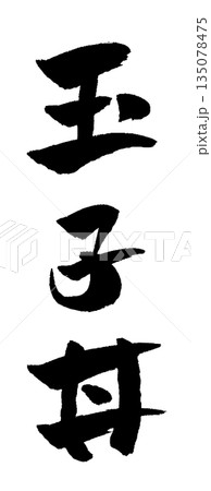玉子丼 筆文字 イラスト 135078475