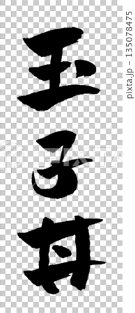 玉子丼 筆文字 イラスト 135078475