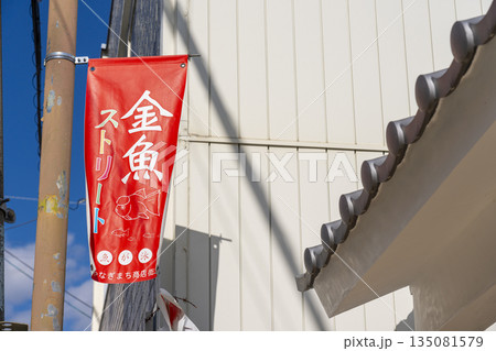 奈良　柳町商店街（金魚ストリート） 135081579