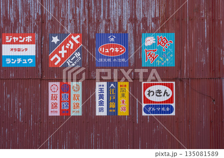 奈良　柳町商店街　レトロな看板（金魚ストリート） 135081589