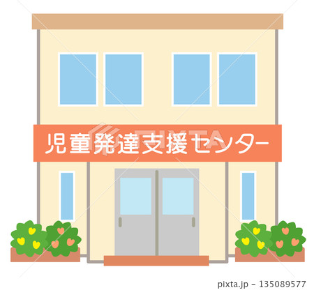 公共施設 児童発達支援センター 公共施設 児童発達支援センター 135089577