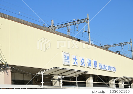 大久保駅（おおくぼえき）東出口　近鉄京都線 135092199