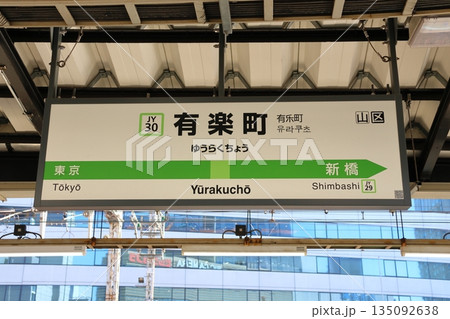 東京千代田区　JR東日本有楽町駅 135092638