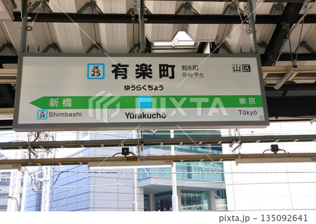 東京千代田区 JR東日本有楽町駅 東京千代田区 JR東日本有楽町駅 135092641