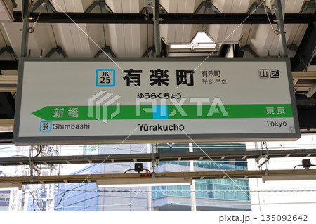 東京千代田区 JR東日本有楽町駅 東京千代田区 JR東日本有楽町駅 135092642