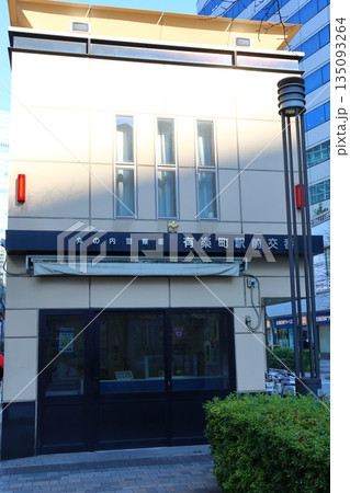 有楽町駅前交番　東京都千代田区有楽町2丁目　南町奉行所跡 135093264