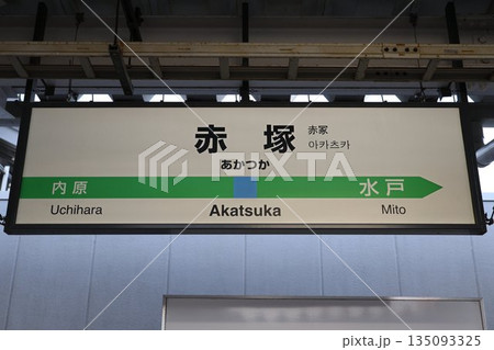 赤塚駅 駅名標 赤塚駅 駅名標 135093325